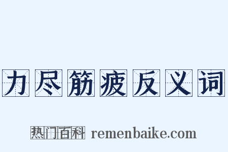 力尽筋疲反义词是什么意思的图片